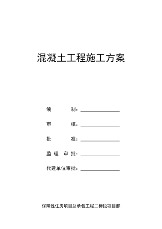 混凝土工程施工方案1