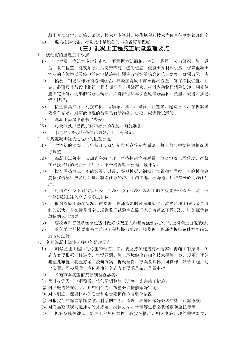 混凝土工程施工监理实施细则详解_第3页