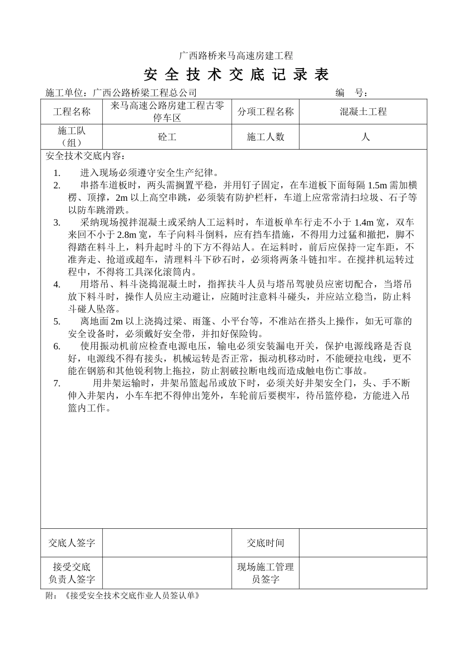 混凝土工程安全技术交底1_第1页