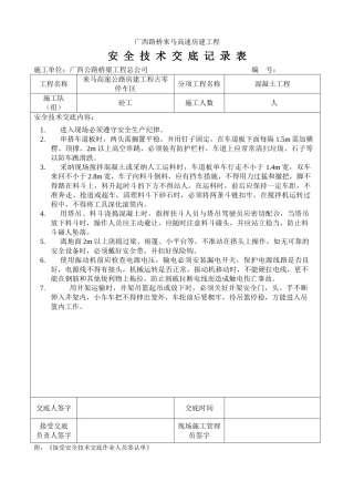 混凝土工程安全技术交底1