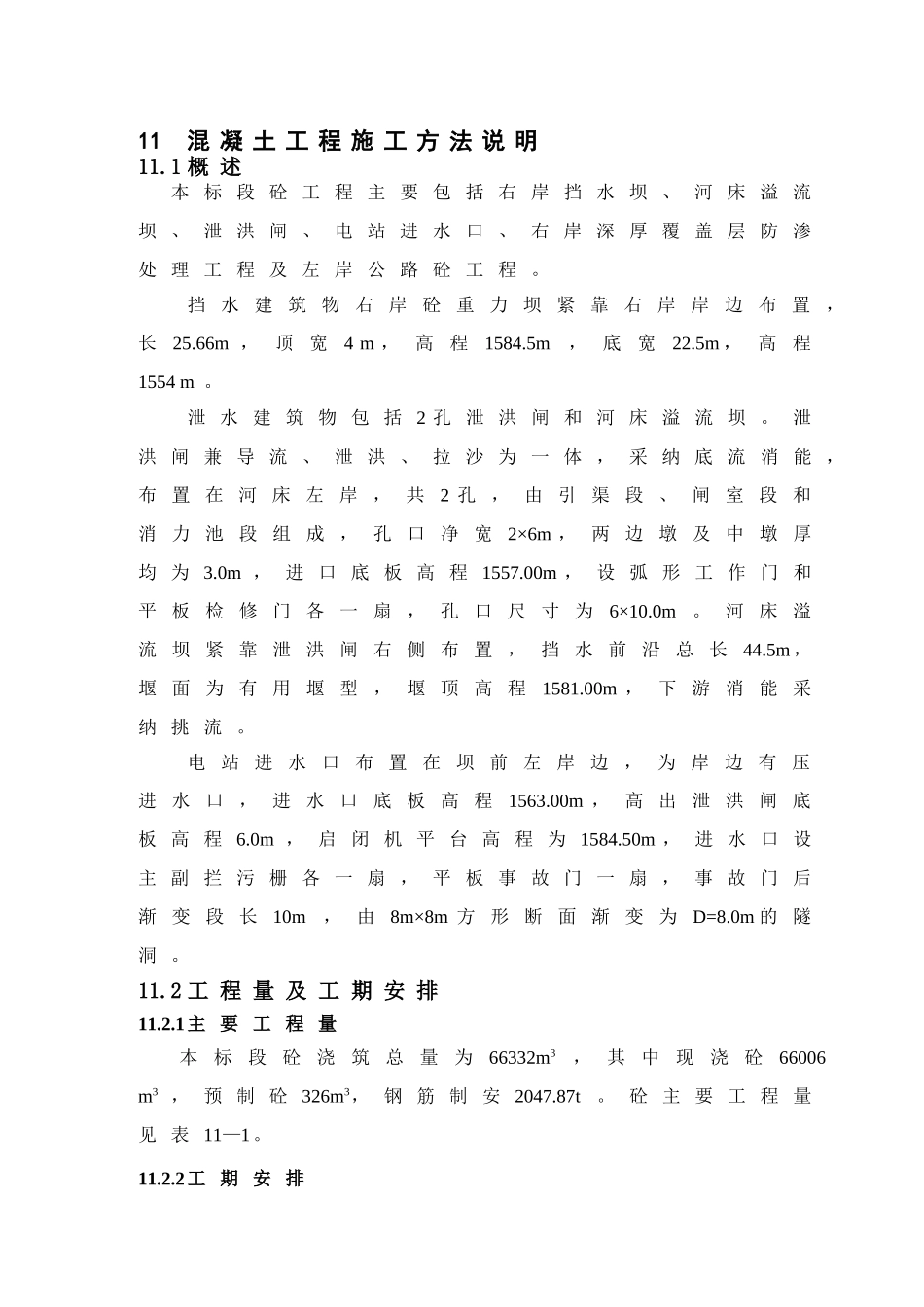 混凝土工程施工方法说明_第1页