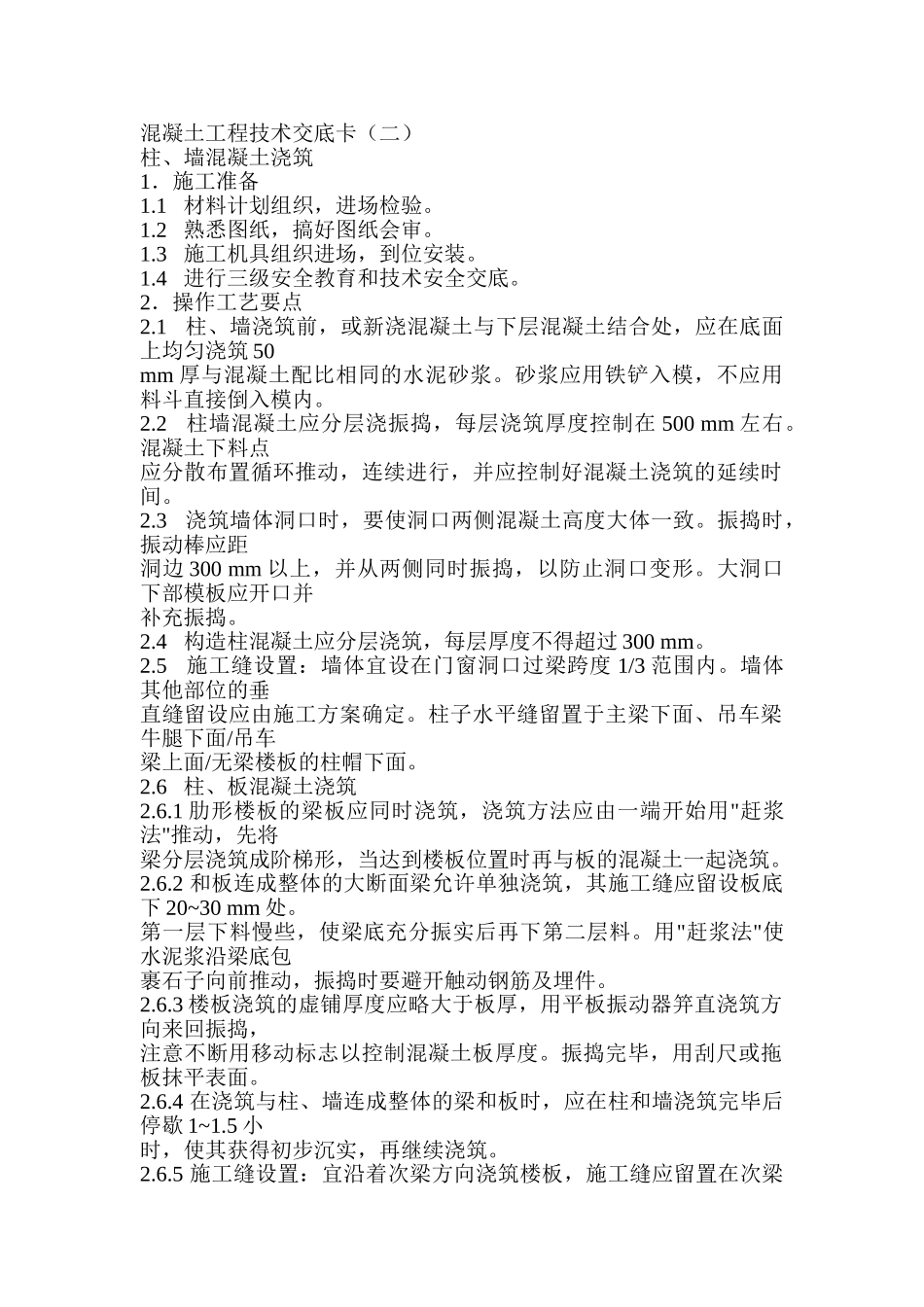 混凝土工程技术交底卡_第1页