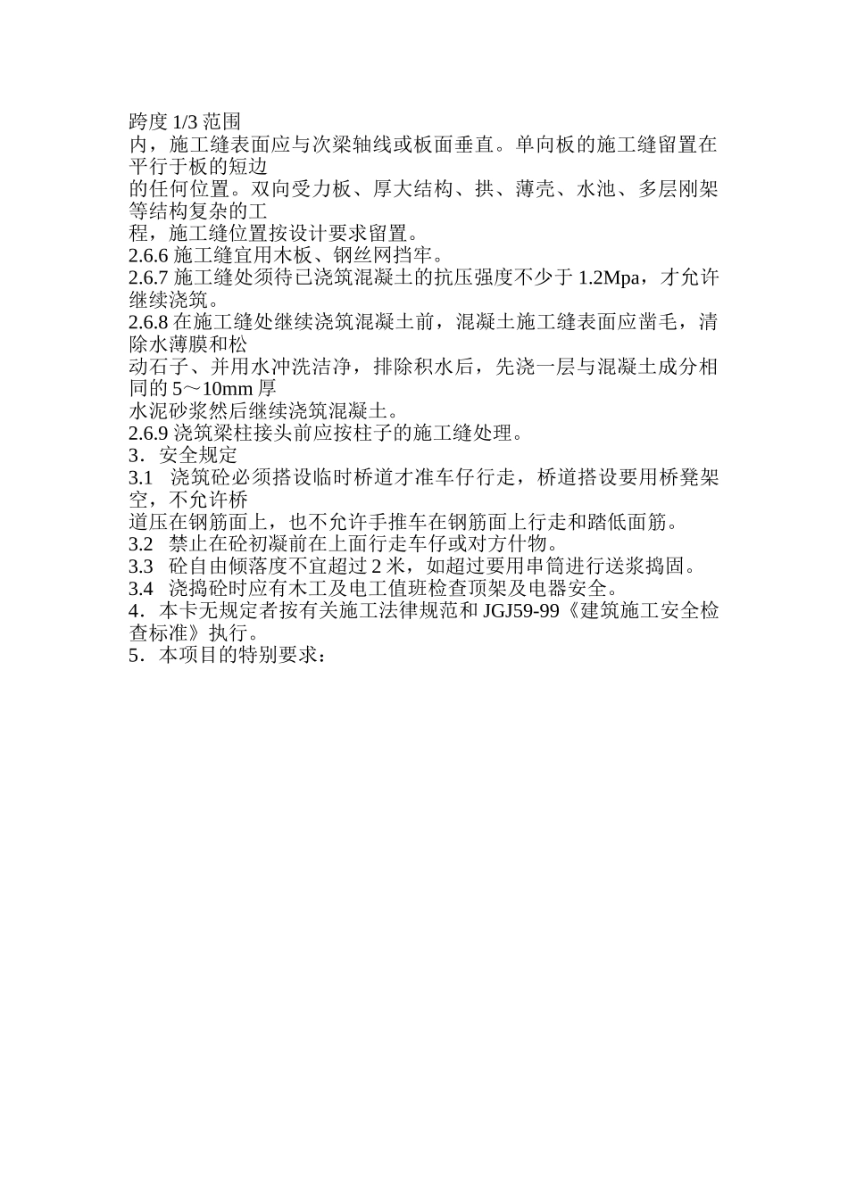 混凝土工程技术交底卡_第2页