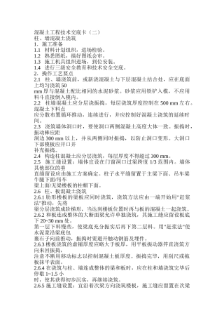 混凝土工程技术交底卡