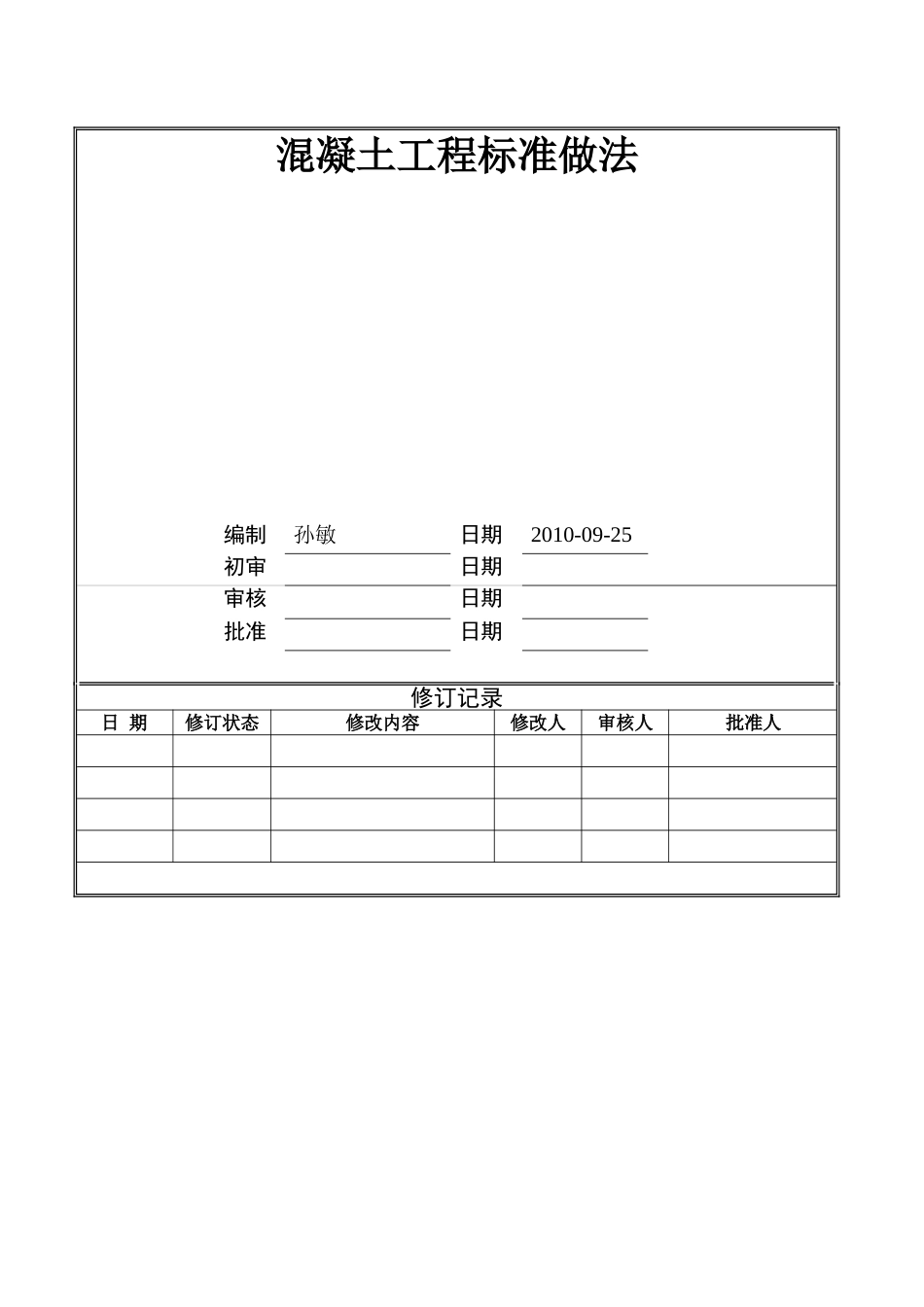 混凝土工程标准做法_第1页