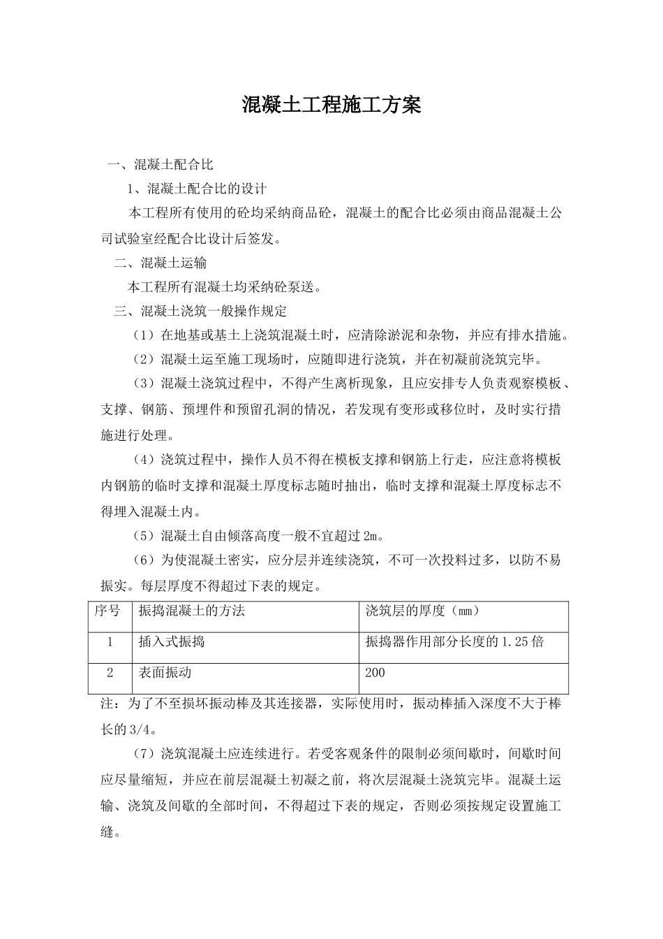 混凝土工程浇筑方案_第1页