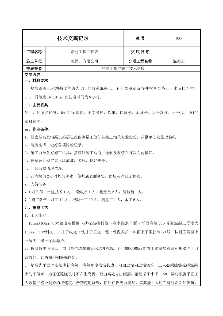 混凝土工程混凝土垫层施工技术交底_第1页