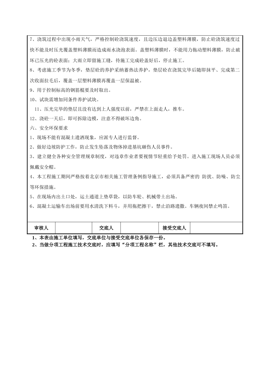 混凝土工程混凝土垫层施工技术交底_第3页