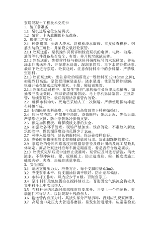 混凝土工程泵送施工技术交底