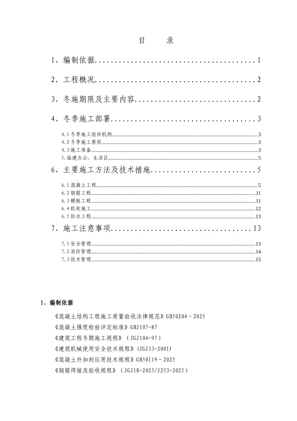 混凝土工程蓄热养护冬期施工方案_第1页