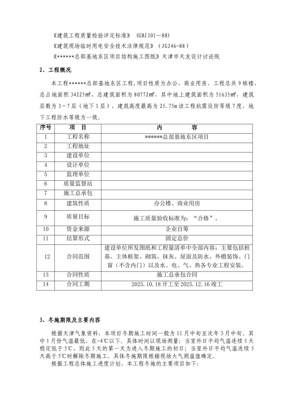 混凝土工程蓄热养护冬期施工方案_第2页