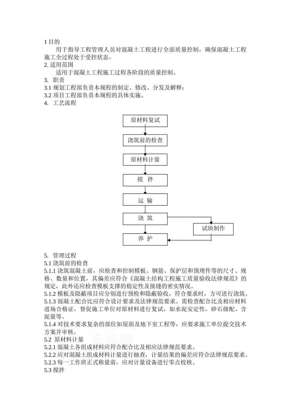 混凝土工程管理规程_第1页