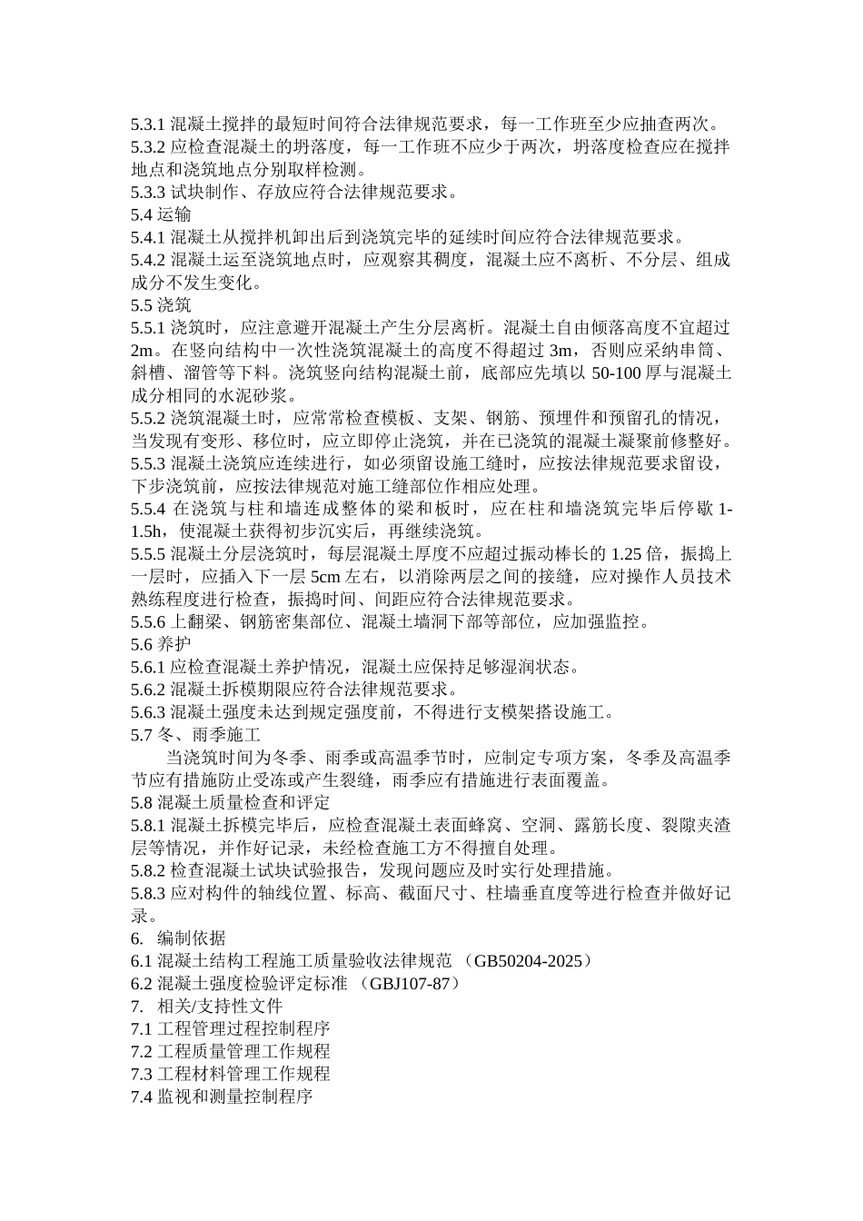 混凝土工程管理规程_第2页