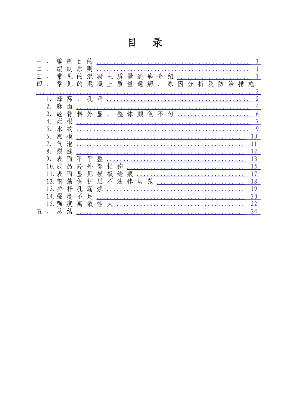 混凝土工程质量通病手册含图_第1页