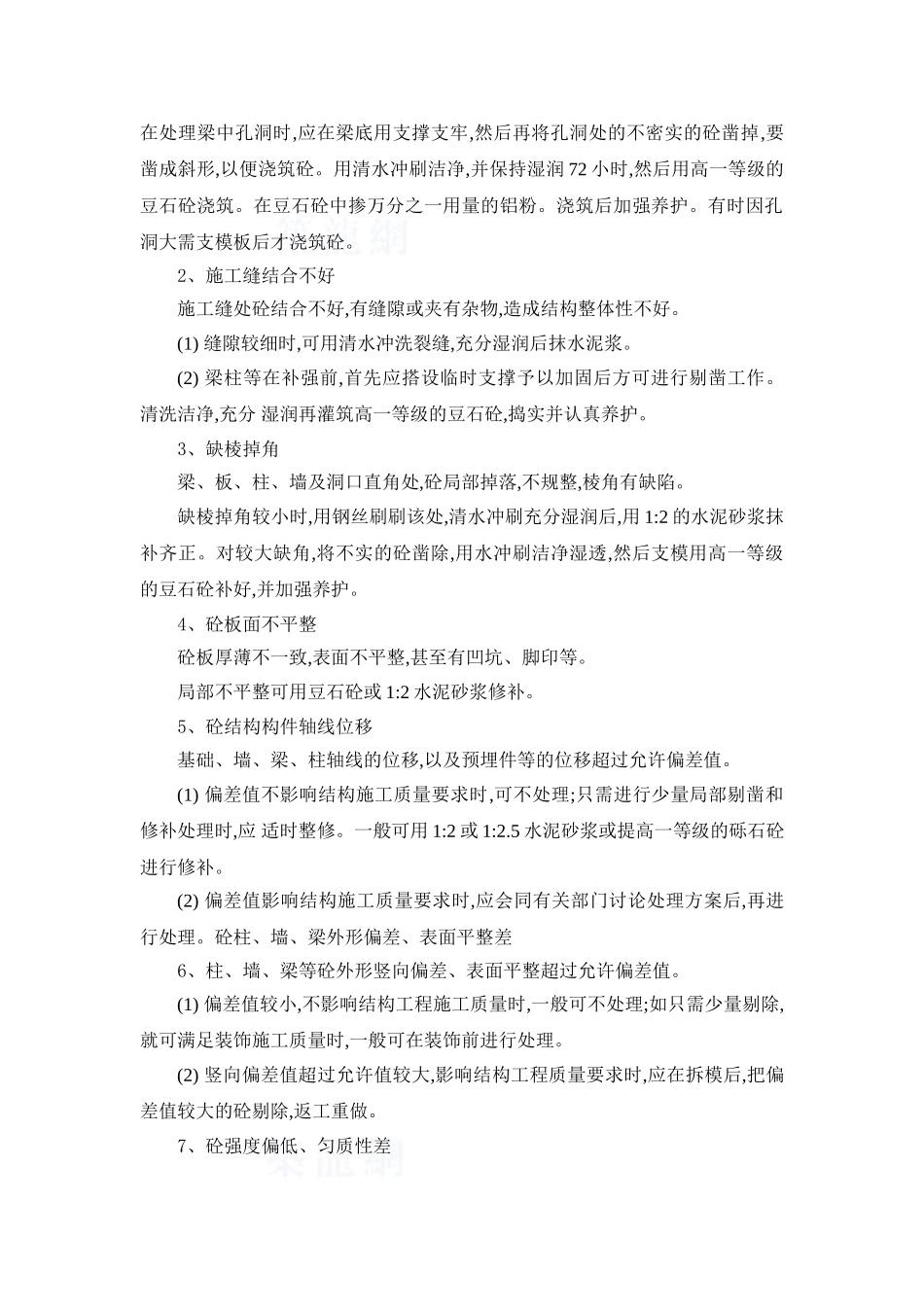 混凝土工程质量通病修补监控方案_第2页