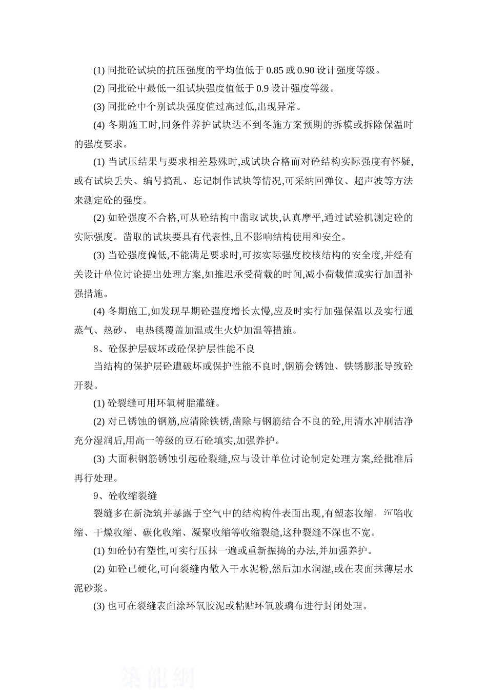 混凝土工程质量通病修补监控方案_第3页