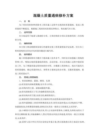 混凝土工程质量通病修补监控方案