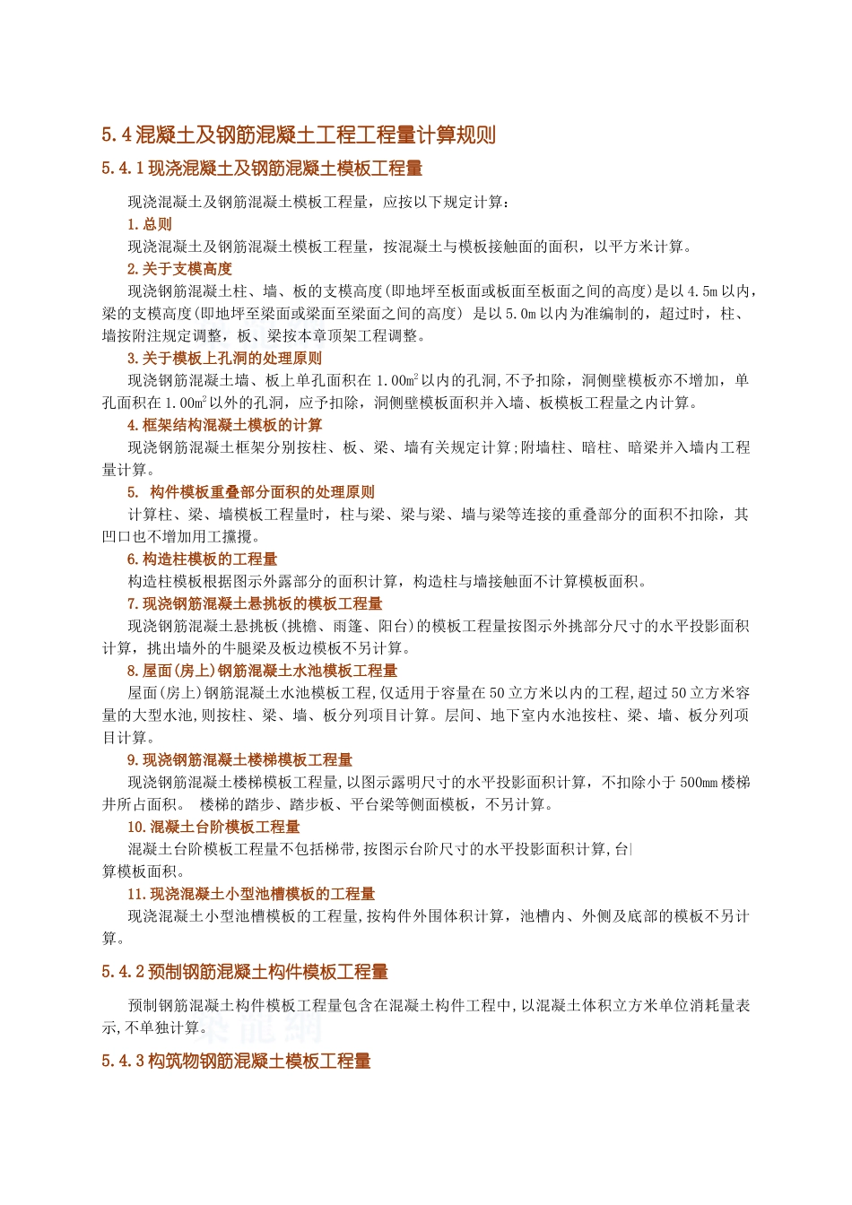 混凝土工程量计算规则-secret_第1页