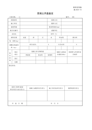 混凝土开盘签定