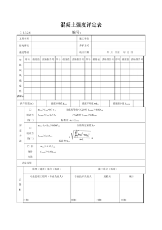 混凝土强度评定表
