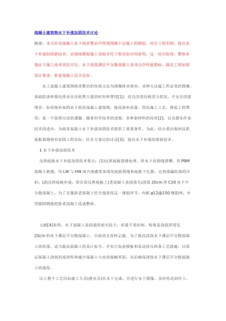 混凝土建筑物水下补强加固技术研究