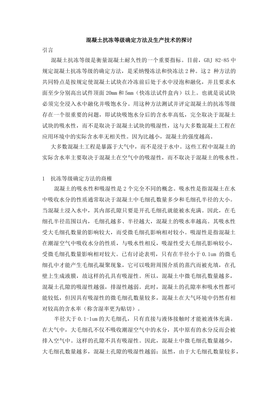 混凝土抗冻等级确定方法及生产技术的探讨_第1页