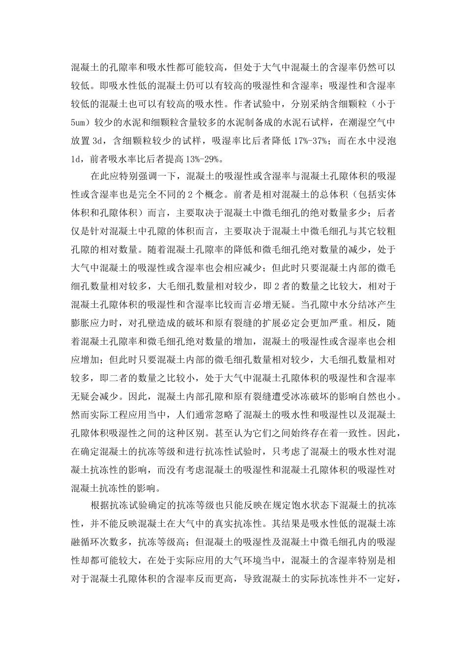 混凝土抗冻等级确定方法及生产技术的探讨_第2页