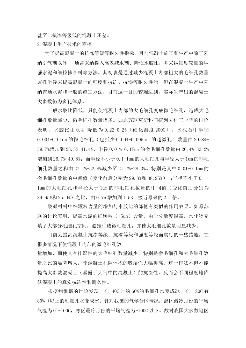 混凝土抗冻等级确定方法及生产技术的探讨_第3页