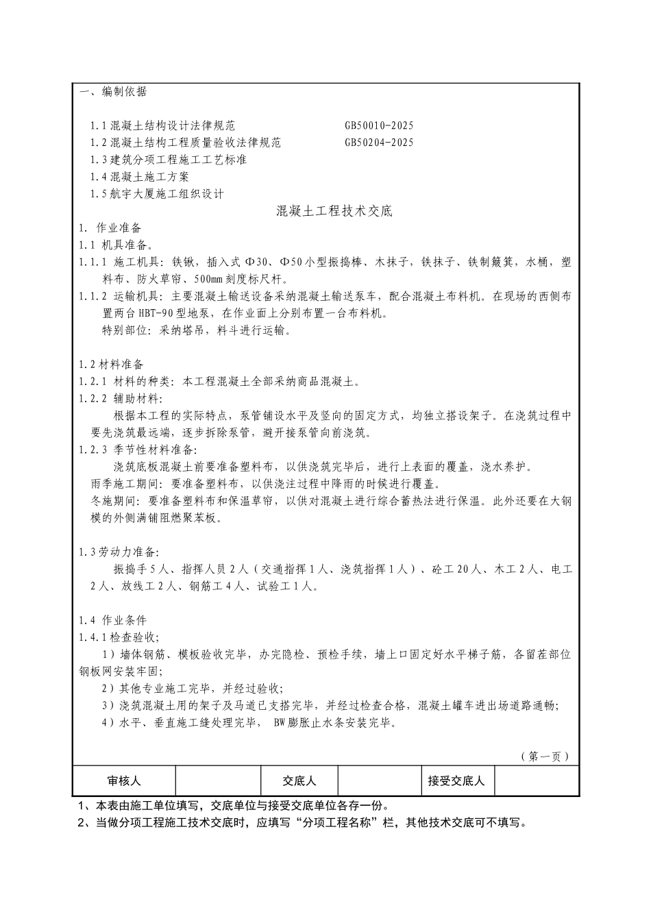 混凝土技术交底范本_第2页