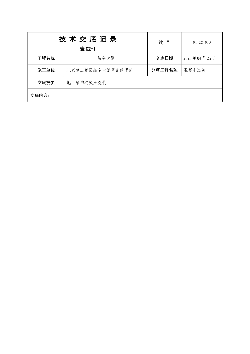 混凝土技术交底范本_第3页