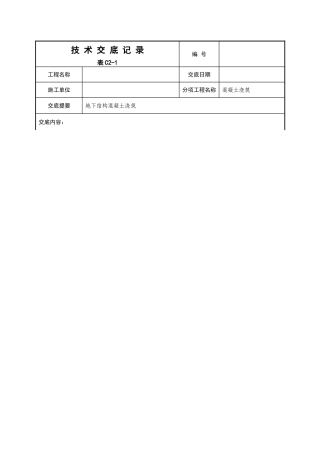 混凝土技术交底范本