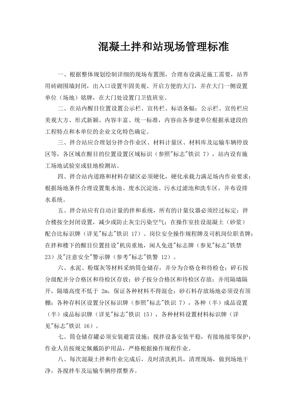 混凝土拌和站现场管理标准_第1页