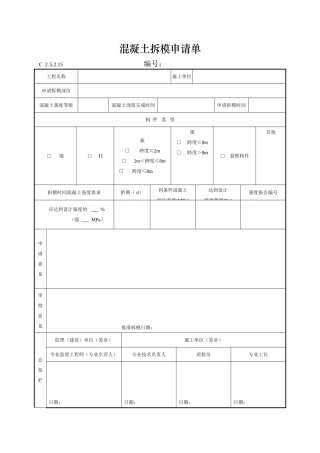 混凝土拆模申请单