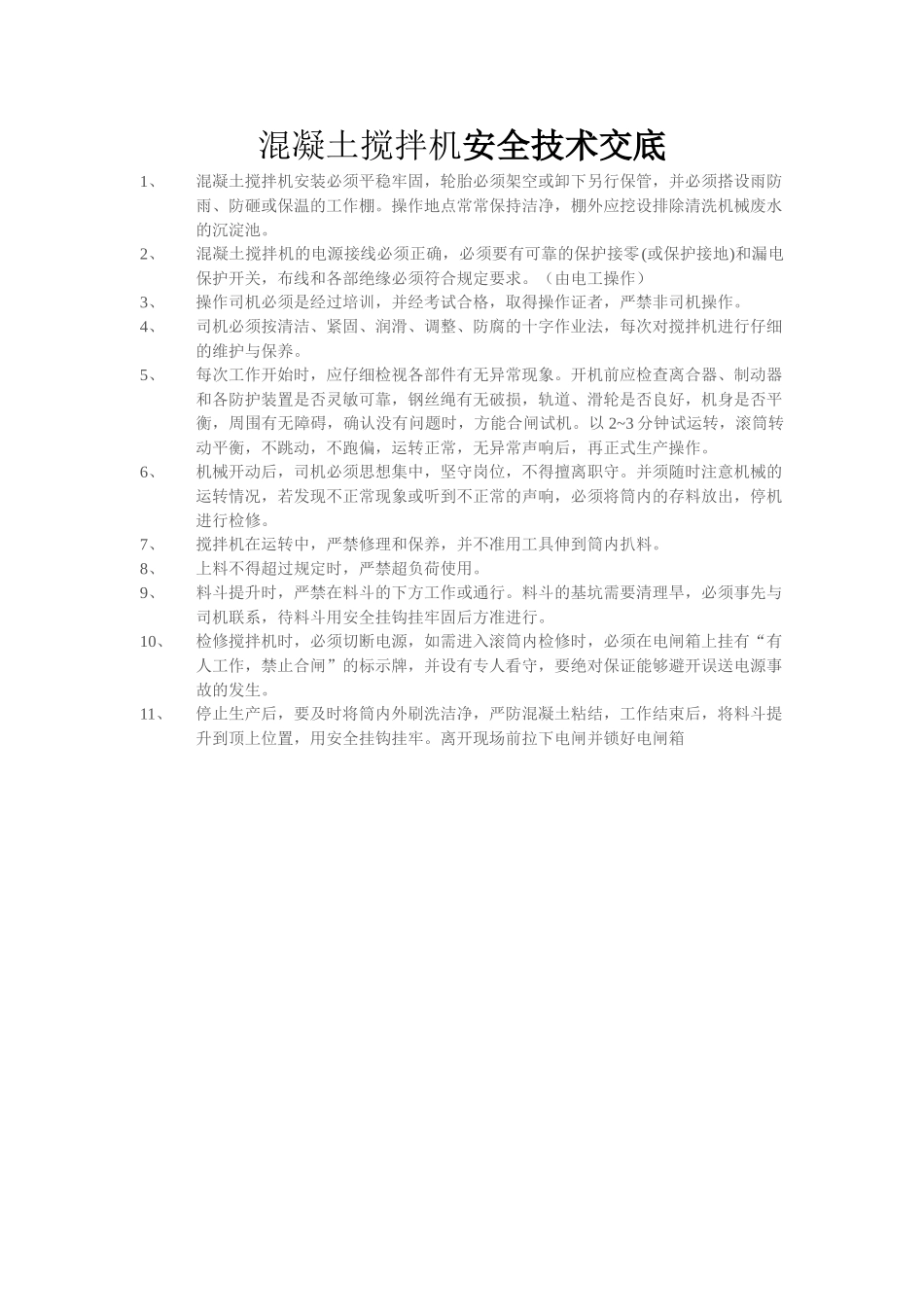 混凝土搅拌机安全技术交底-secret_第1页