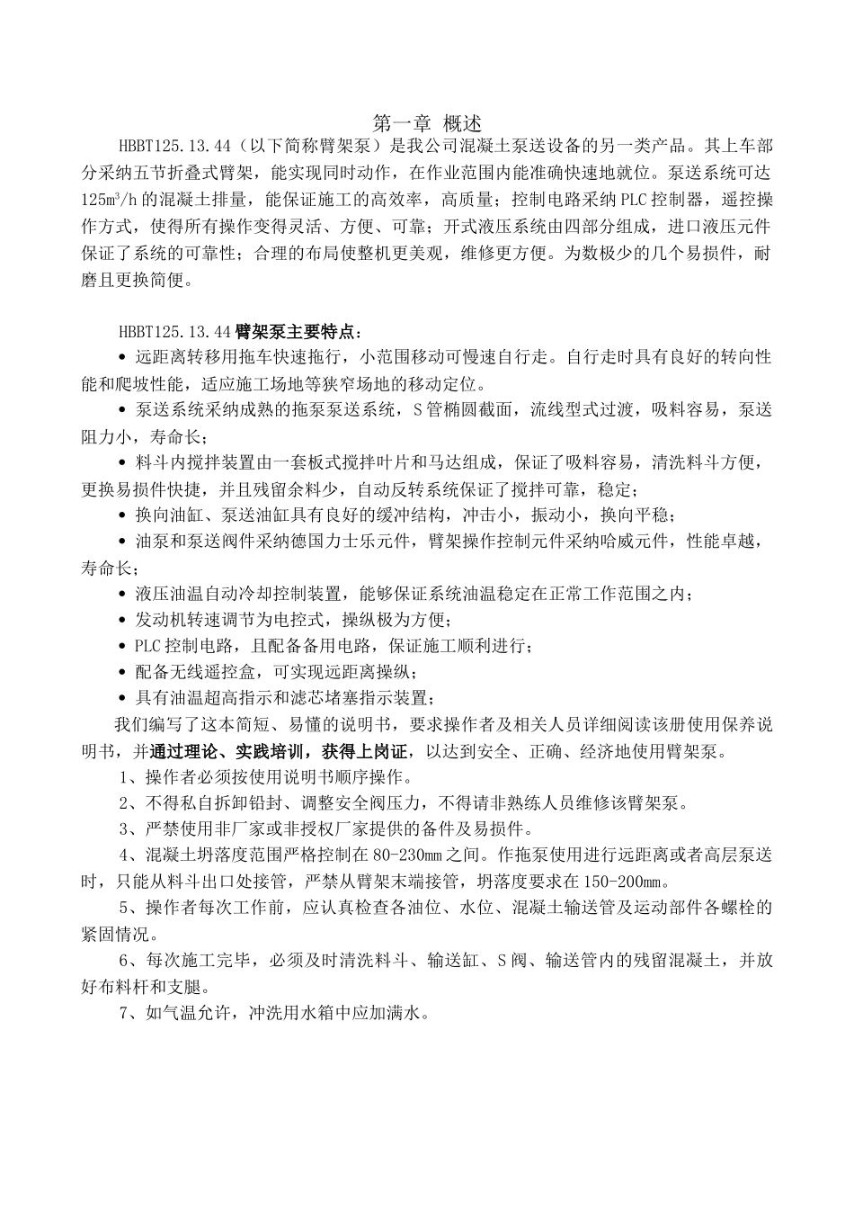 混凝土拖式臂架泵说明书_第1页