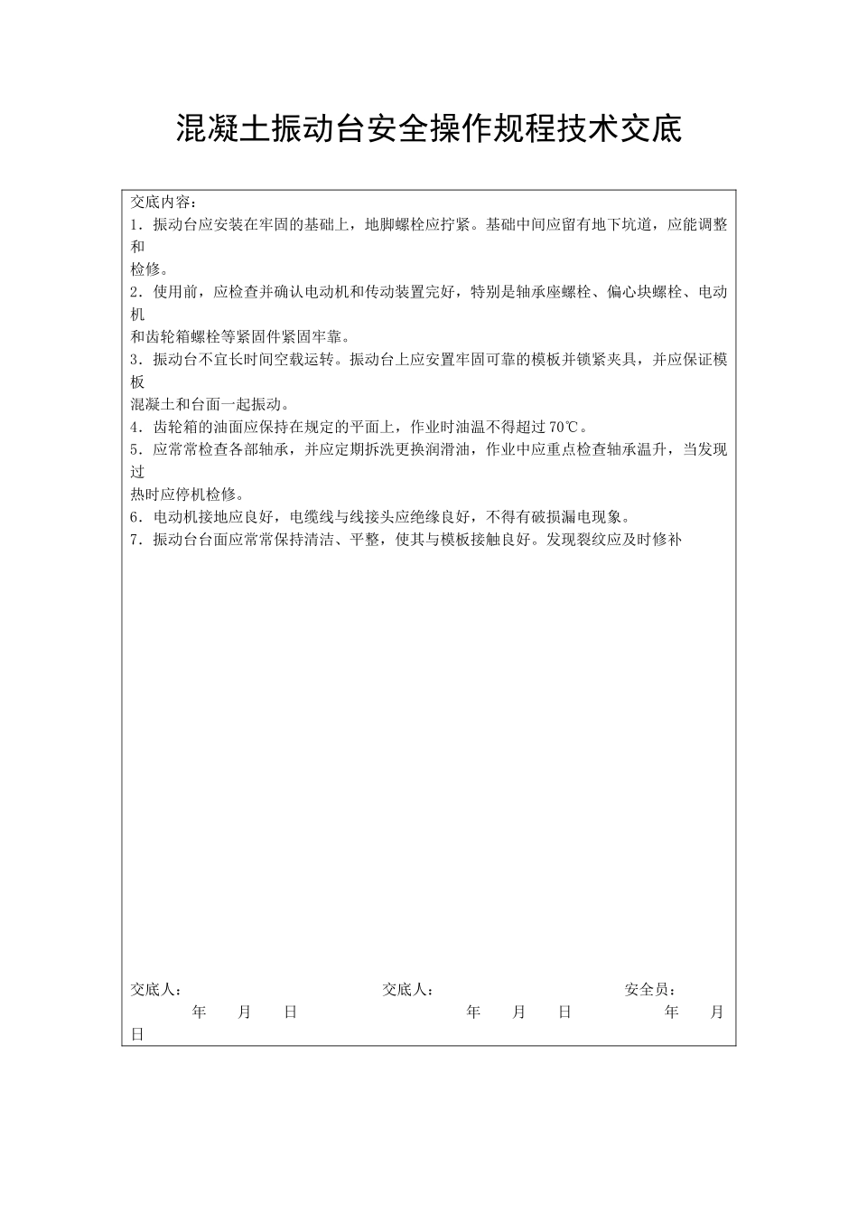 混凝土振动台安全操作规程技术交底_第1页