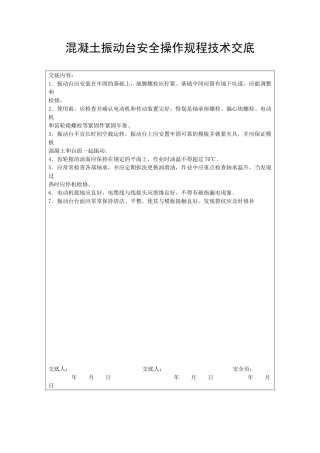 混凝土振动台安全操作规程技术交底