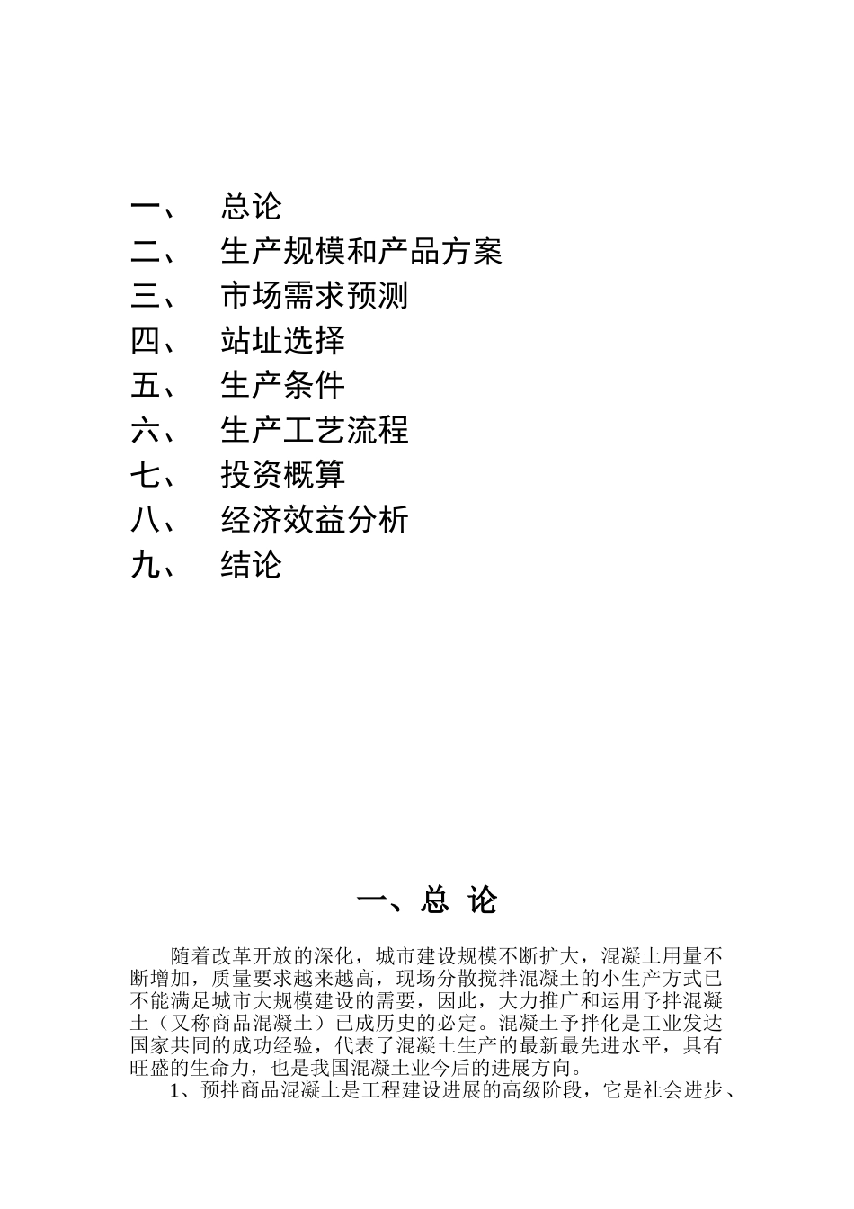 混凝土搅拌站可行性报告_第2页