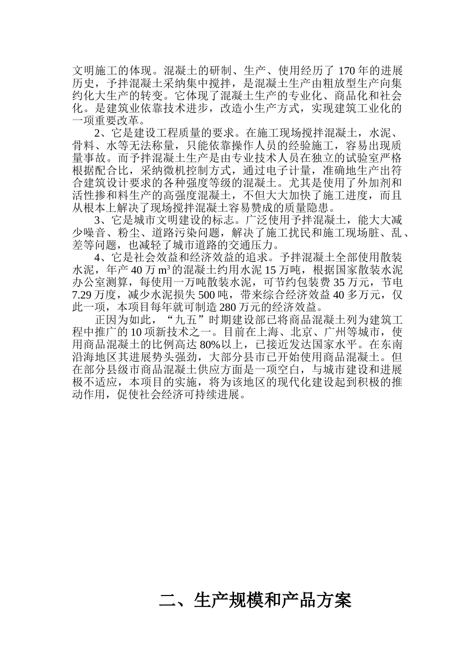 混凝土搅拌站可行性报告_第3页