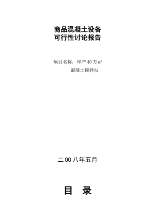 混凝土搅拌站可行性报告