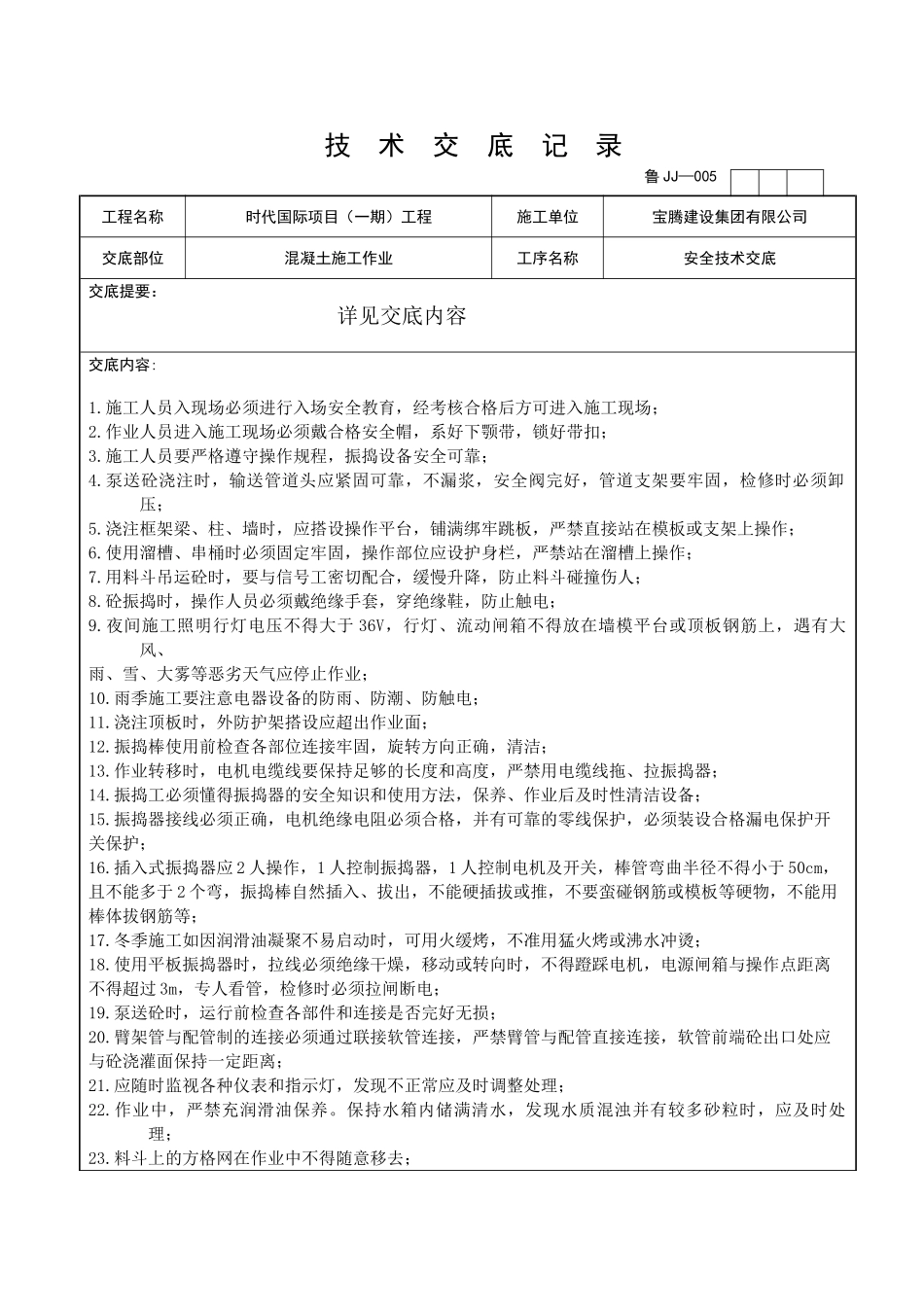 混凝土施工作业安全技术交底_第1页