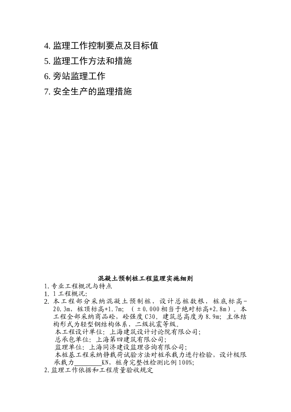 混凝土方桩监理实施细则_第2页