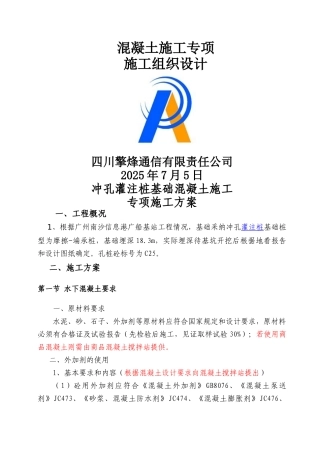 混凝土施工专项施工组织设计