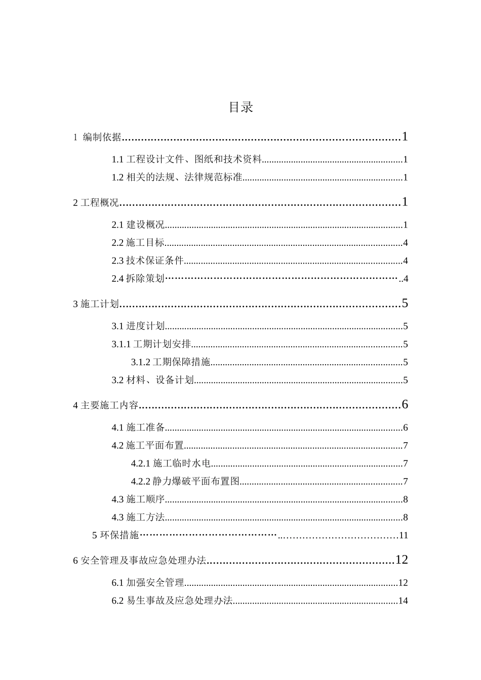 混凝土支撑梁静力爆破工程施工方案_第2页