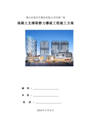 混凝土支撑梁静力爆破工程施工方案