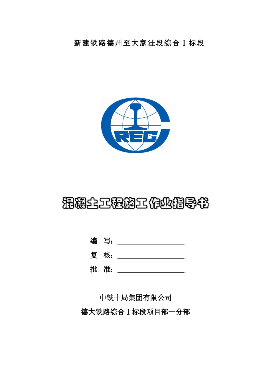 混凝土施工作业指导书_第1页