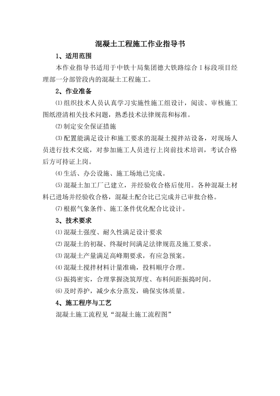 混凝土施工作业指导书_第2页