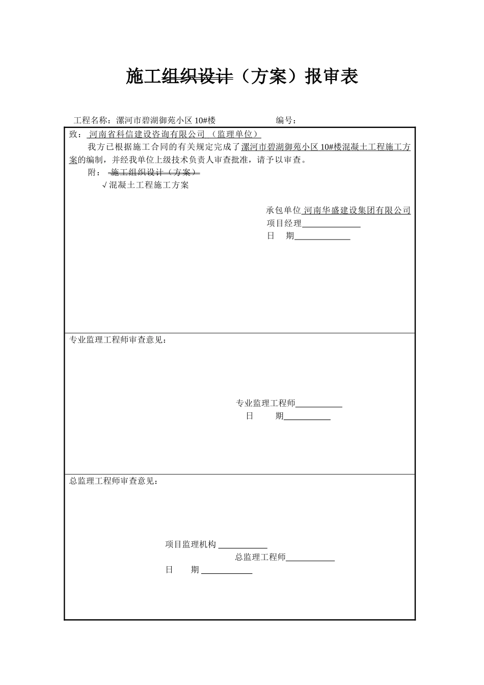 混凝土施工方案10楼DOC_第1页