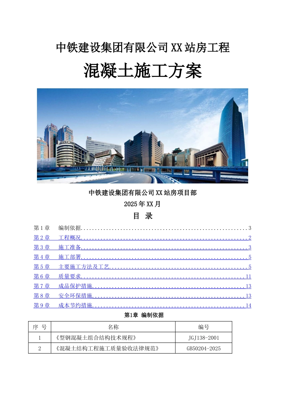 混凝土施工方案(改)_第1页