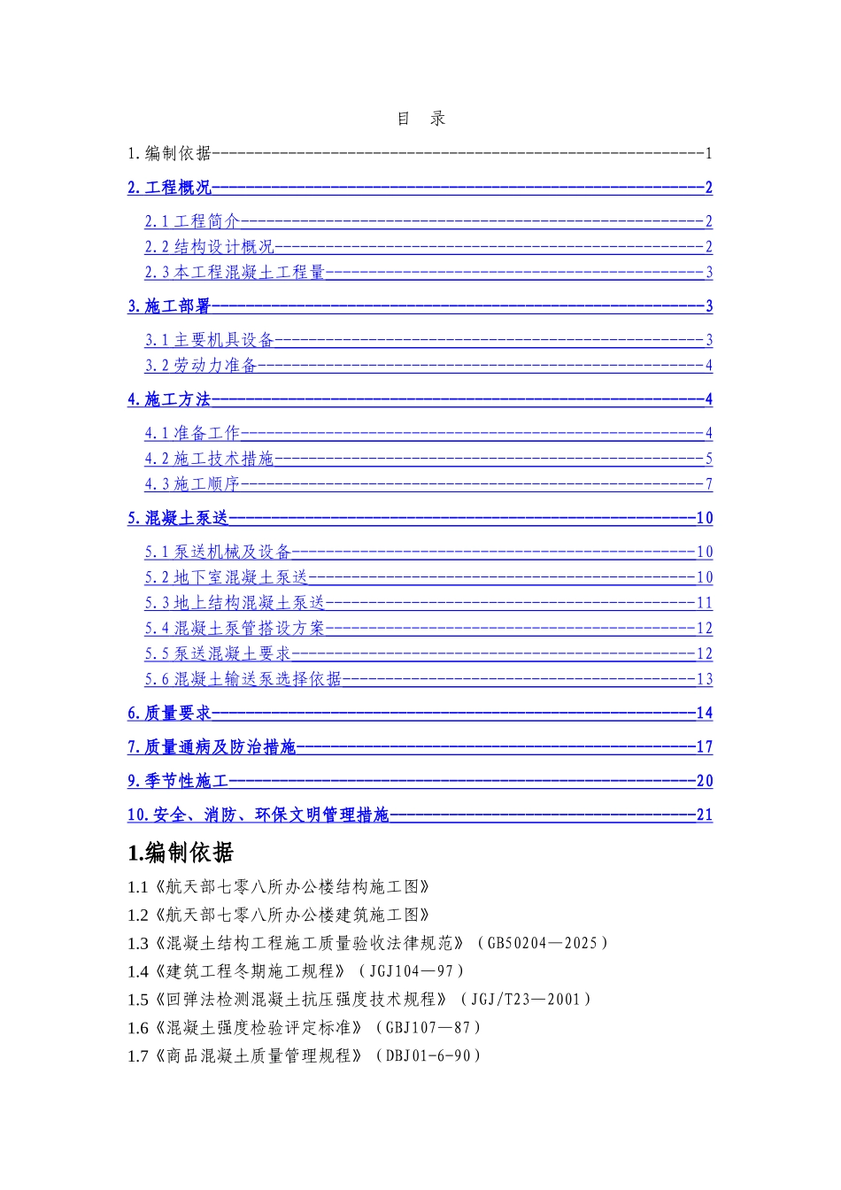 混凝土施工方案708_第1页